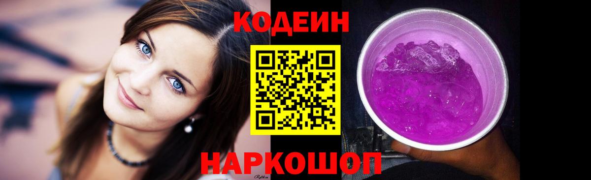 Ставрополь  Кодеин Purple Drank  Кодеиновый сироп Lean напиток Lean (лин)  Вход с VPN 